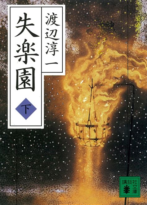 失楽園 (渡辺淳一の小説)